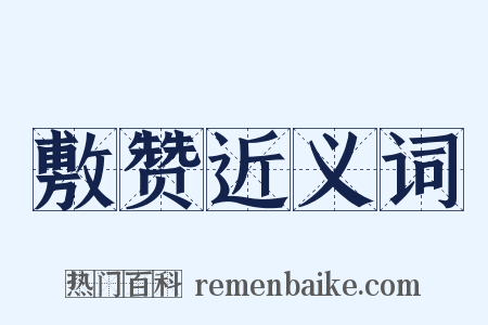 敷赞近义词是什么意思的图片